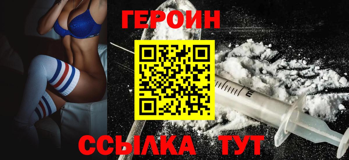 ГЕРОИН Heroin Сосновый Бор